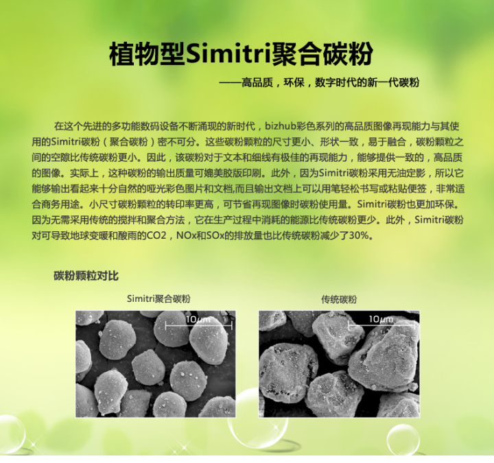 柯尼卡美能達bizhub227采用的是植物型Simitri聚合碳粉