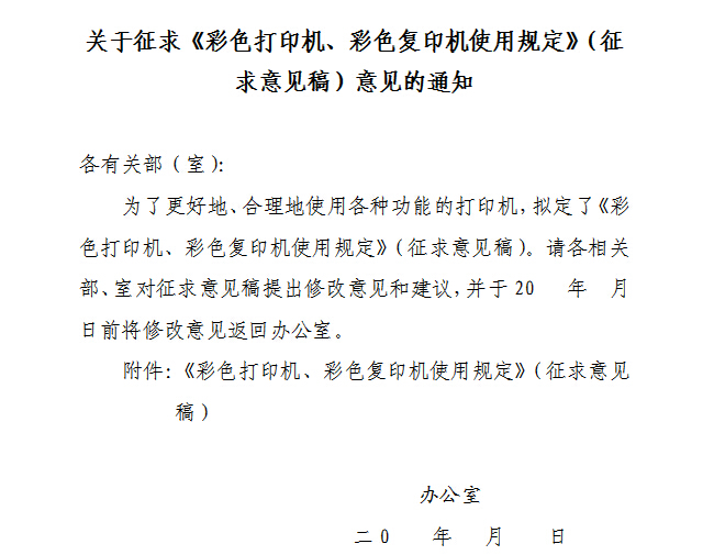 某辦公室的通知，合理使用彩色復印機 可以降低辦公使用成本