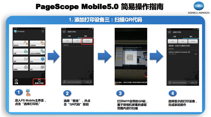 PageScope Mobile 5.0掃描二維碼添加打印設(shè)備功能示意