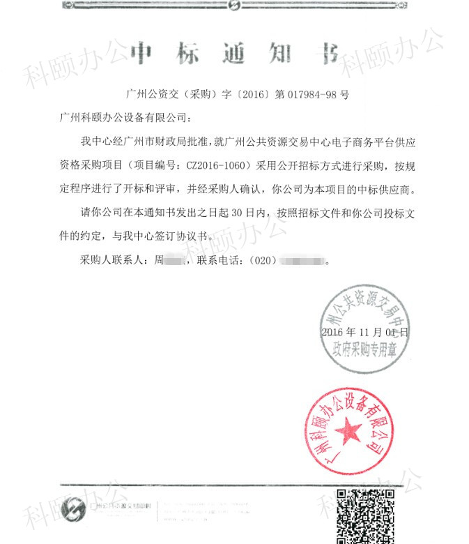 科頤辦公中標通知書