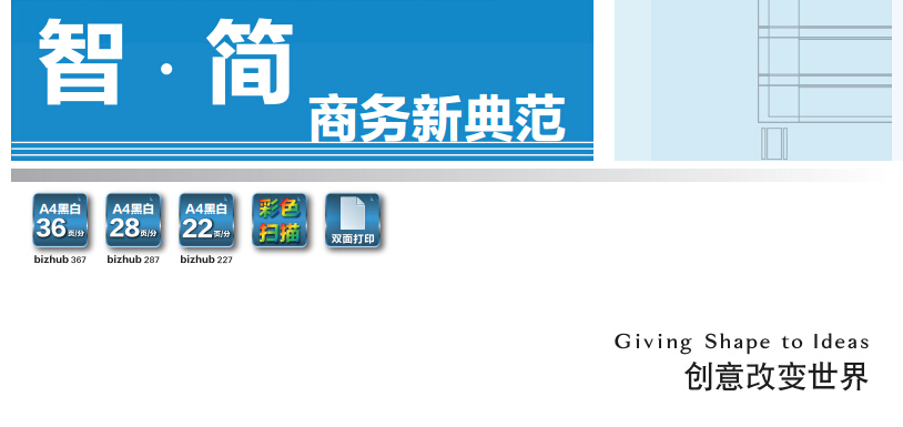 柯尼卡美能達(dá)287智.簡(jiǎn) 商務(wù)新典范-科頤辦公