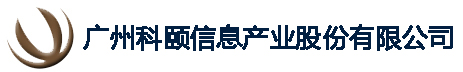 廣州科頤信息產業股份有限公司